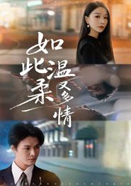 如此温柔又多情