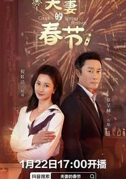 夫妻的春节