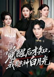 觉醒后才知我是女神白月光