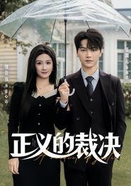 正义的裁决