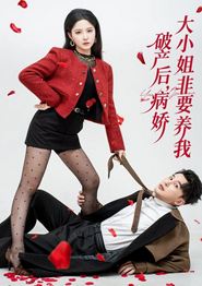 破产后病娇大小姐非要养我