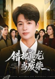 错把真龙当废柴