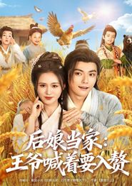 后娘当家：王爷喊着要入赘