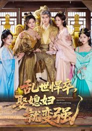 乱世悍卒娶媳妇就变强