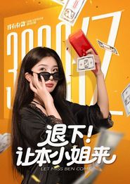 退下让本小姐来