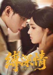 缚深情