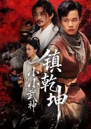 小小武神镇乾坤