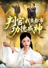 判官：我在都市功德成神
