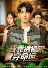 我靠透视眼看穿命运