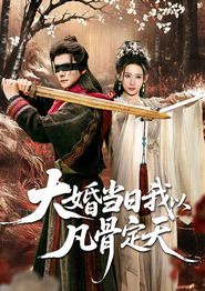 大婚当日我以凡骨定天