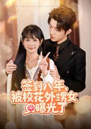签到八年，被校花外甥女曝光了
