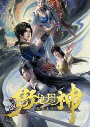 傲世丹神