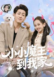 小小魔王到我家