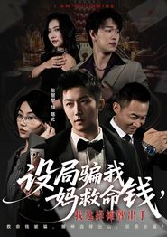 设局骗我妈救命钱，我选择摊牌出手