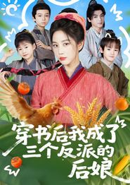 穿书后我成了三个反派的后娘