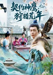 契约神鹰狩猎荒年