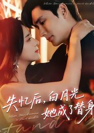 失忆后，白月光她成了替身
