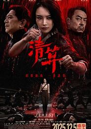 清算