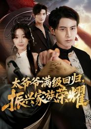 满级太爷爷回归振兴家族荣耀