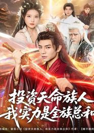 投资天命族人，我实力是全族总和