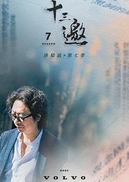 十三邀第七季