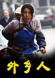 外乡人2009