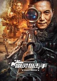 幽灵狙击手