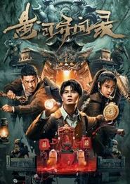 黄河异闻录