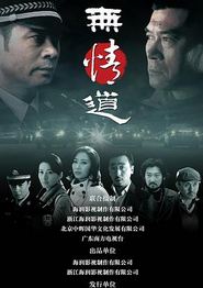 无情道