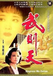 武则天1995