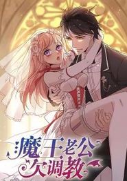 魔王老公欠调教