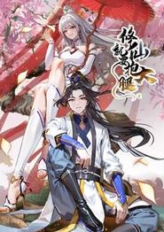 修仙就要抱大腿动态漫画