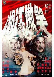 笑傲江湖1978