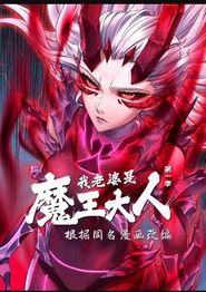 我老婆是魔王大人动态漫画第一季
