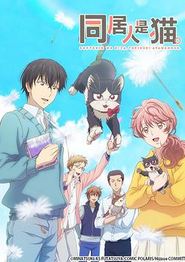 同居人是猫