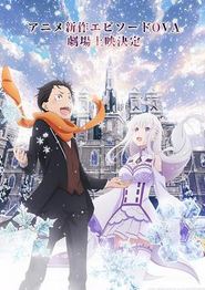 Re：从零开始的异世界生活雪之回忆