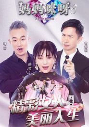 妈妈咪呀第六季