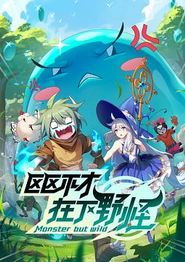 区区不才，在下野怪