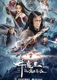 牛魔王之魔王再临