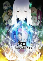 Re：从零开始的异世界生活第二季