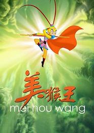 美猴王2010