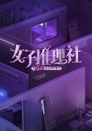 女子推理社便利店