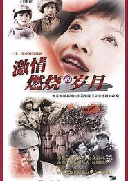 激情燃烧的岁月
