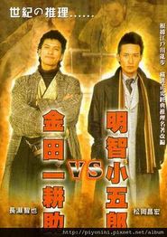 明智小五郎VS金田一耕助