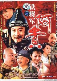 铁将军阿贵