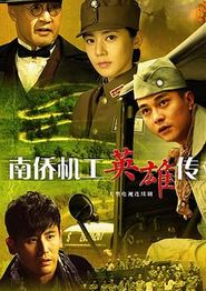 南侨机工英雄传