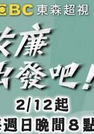 效廉出发吧