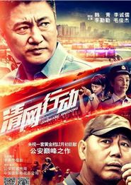 清网行动