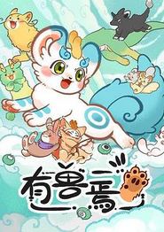 有兽焉