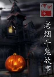 老烟斗鬼故事